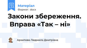 Закони збереження.  Вправа «Так – ні»