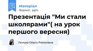 Презентація "Ми стали школярами"( на урок першого вересня)