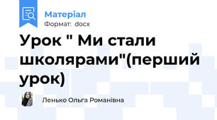 Урок " Ми стали школярами"(перший урок)