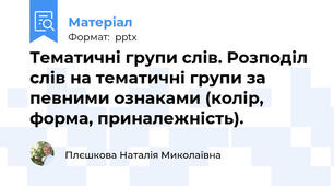 Тематичні групи слів. Розподіл слів на тематичні групи за певними ознаками (колір, форма, приналежність).
