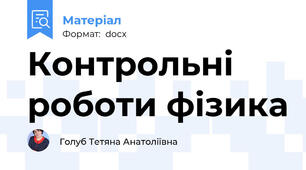 Контрольні роботи фізика
