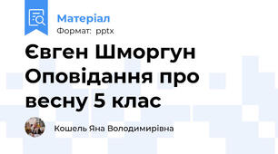Євген Шморгун Оповідання про весну 5 клас