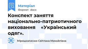 Конспект заняття національно-патриотичного виховання    «Український одяг».