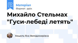 Михайло Стельмах "Гуси-лебеді летять"