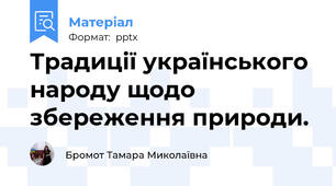 Традиції українського народу щодо збереження природи. 