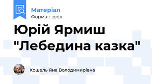Юрій Ярмиш "Лебедина казка"