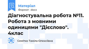 Діагностувальна робота №11. Робота з мовними одиницями "Дієслово". 4клас