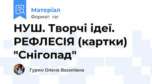 НУШ. Творчі ідеї. РЕФЛЕСІЯ (картки) "Снігопад"