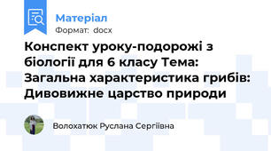 Конспект уроку-подорожі з біології для 6 класу Тема: Загальна характеристика грибів: Дивовижне царство природи