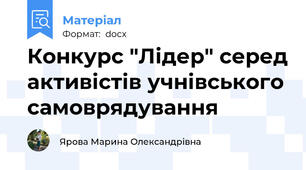Конкурс "Лідер" серед активістів учнівського самоврядування