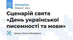 Сценарій свята   «День української писемності та мови»
