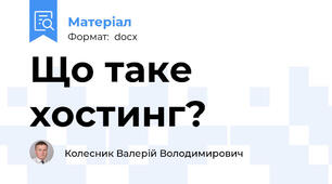 Що таке хостинг?