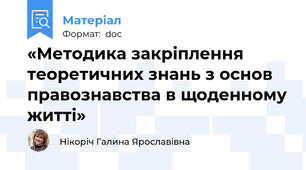«Методика закріплення теоретичних знань з основ правознавства в щоденному житті»