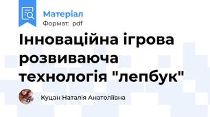 Інноваційна ігрова розвиваюча технологія "лепбук"