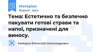 Тема: Естетично та безпечно пакувати готові страви та напої, призначені для виносу.