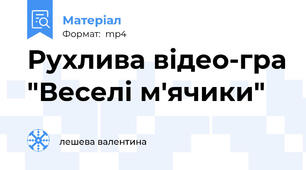 Рухлива відео-гра "Веселі м'ячики"