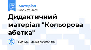 Дидактичний матеріал "Кольорова абетка"