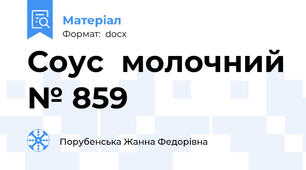 Соус  молочний № 859
