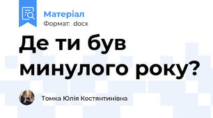 Де ти був минулого року?