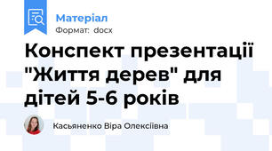 Конспект презентації "Життя дерев" для дітей 5-6 років