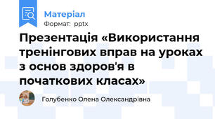 Презентація «Використання тренінгових вправ на уроках з основ здоровʼя в початкових класах»