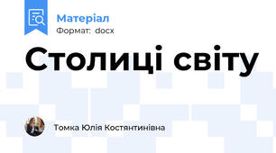 Столиці світу