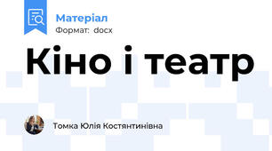 Кіно і театр