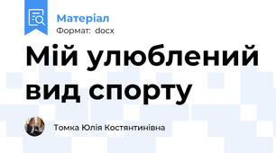 Мій улюблений вид спорту