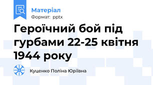 Героїчний бой під гурбами 22-25 квітня 1944 року
