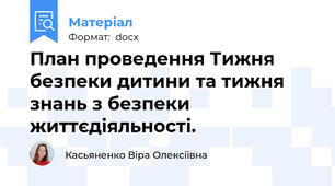 План проведення Тижня безпеки дитини та тижня знань з безпеки життєдіяльності.