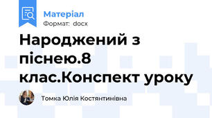 Народжений з піснею.8 клас.Конспект уроку
