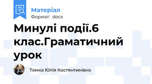 Минулі події.6 клас.Граматичний урок