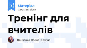Тренінг для вчителів