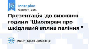 Презентація  до виховної години "Школярам про шкідливий вплив паління "