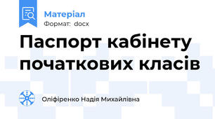 Паспорт кабінету початкових класів