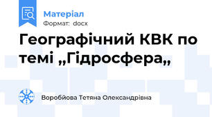 Географічний КВК по темі ,,Гідросфера,,
