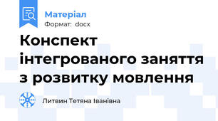 Конспект  інтегрованого заняття з розвитку мовлення