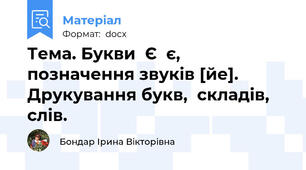Тема. Букви  Є  є,  позначення звуків [йе]. Друкування букв,  складів,  слів.