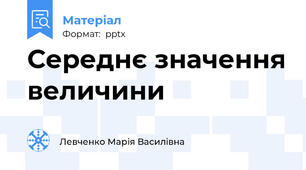 Середнє значення величини
