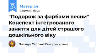 "Подорож за фарбами весни" Конспект інтегрованого заняття для дітей страшого дошкільного віку