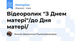 Відеоролик "З Днем матері"/до Дня матері/