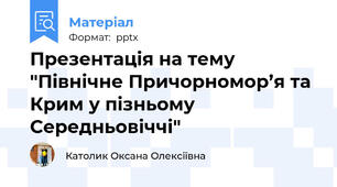 Презентація на тему "Північне Причорномор’я та Крим у пізньому Середньовіччі"