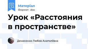 Урок «Расстояния в пространстве»