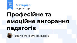 Професійне та емоційне вигорання педагогів