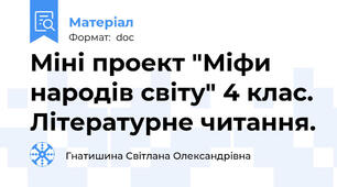 Міні проект "Міфи народів світу" 4 клас. Літературне читання.