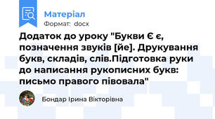 Додаток до уроку "Букви Є є, позначення звуків [йе]. Друкування букв, складів, слів.Підготовка руки до написання рукописних букв: письмо правого півовала"