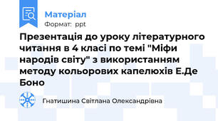 Презентація до уроку літературного читання в 4 класі по темі "Міфи народів світу" з використанням методу кольорових капелюхів Е.Де Боно