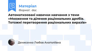 Автоматизовані навички навчання з теми «Множення та ділення раціональних дробів. Тотожні перетворення раціональних виразів»