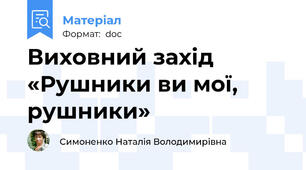 Виховний захід «Рушники ви мої, рушники»