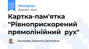 Картка-пам'ятка "Рівноприскорений  прямолінійний  рух"
